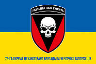 Флаг 72 ОМБр имени Черных Запорожцев ВСУ сине-желтый 1