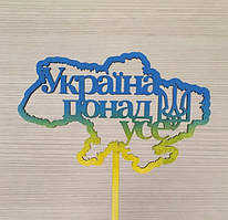 Патріотичний топер Україна понад усе жовто-блакитний - 13 см