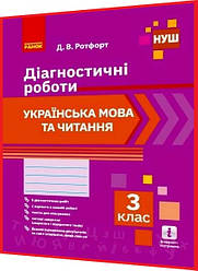 3 клас нуш. Українська мова та читання. Діагностичні роботи. Ротфорт. Ранок