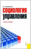 Книга Социология управления. Учебное пособие. Автор - Ксенофонтова Х.З.