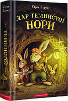 Приключенческие книги для детей `Дар темнистої нори. П`ять королівств КНИГА 2`