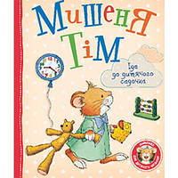 Детские сказки со смыслом `Мишеня Тім іде до дитячого садочка` Эмоциональные сказки для детей