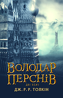 Фэнтези зарубежное, лучшее Книга Володар Перснів. Дві вежі | Роман захватывающий Проза современная