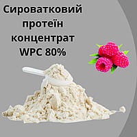 Сироватковий протеїн концентрат WPC 80% смак малина 1кг на вагу