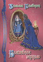 Книга Волшебное зеркало | Роман захватывающий, интересный, потрясающий Проза зарубежная Современная литература