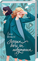 Книга Історія втечі та повернення | Роман захватывающий, интересный, о любви Проза женская Зарубежная