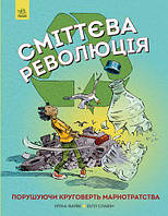 Детские познавательные энциклопедии `Сміттєва революція` Книги для детей дошкольников