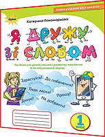 1 клас нуш. Українська мова. Я дружу зі словом. Зошит з розвитку мовлення. Пономарьова. Оріон