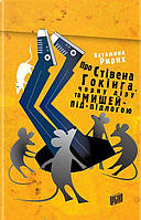 Приключенческие книги для детей `Про Стівена Гокінга, чорну діру та мишей-під-підлогою. `
