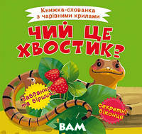 Познаем мир вместе `Книжка-схованка з чарівними крилами. Чий це хвостик?` детские книги развивашки