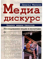 Книга Медиа-дискурс. Анализ медиа-текстов. Автор - Дональд Матісона (Гуманитарный центр)