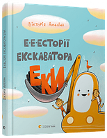 Детские энциклопедии о транспорте `Е-е-есторії екскаватора Еки` Книги для детей дошкольного возраста