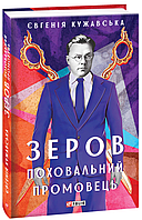 Книга Зеров. Поховальний промовець. Автор - Кужавська Євгенія (Фоліо) (Укр.)