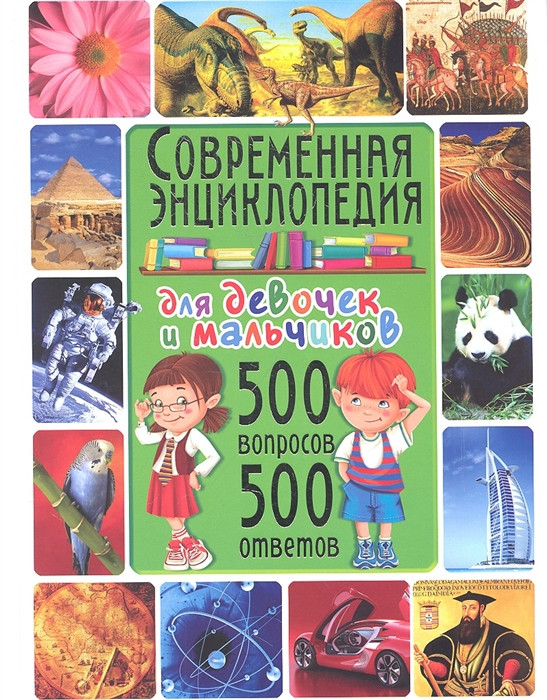 Современная Энциклопедия для Девочек и Мальчиков. 500 Вопросов - 500 ...
