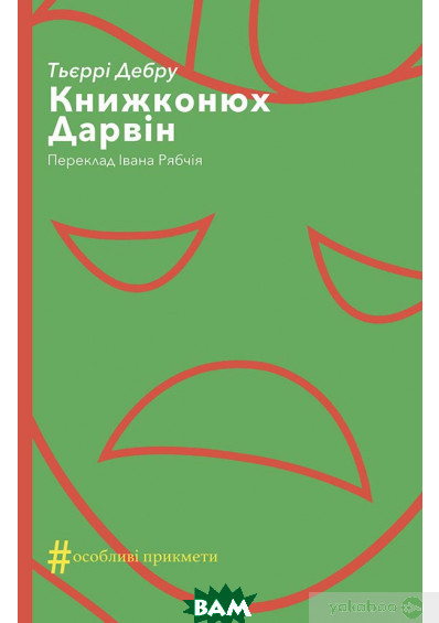 Книга Книжконюх. Дарвін. Автор - Тьерри Дебру (Укр.) 80
