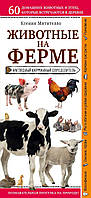 Дитячі книги про тварин рослини `Тварини на фермі. Наочний кишеньковий визначник `