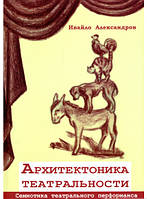 Книга Архитектоника театральности. Семиотика театрального перформанса. Автор - Івайло Александров