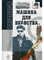 Книга Богдан. Машина для вбивства : повісті (м.ф.) - Александр Левченко | Боевик динамичный Детектив