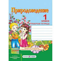 Книга Природоведение. Тетрадь для 1 класса. Автор - Мечник Л. (Підручники і посібники)