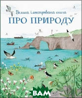 Детские книги о животных растения `Велика ілюстрована книга про природу` Познавательные и интересные книги