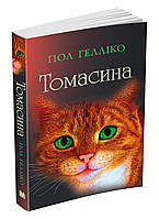 Подростковая проза о любви `Томасина` Книги для подростков и детей