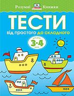 Тесты для детей дошкольного возраста `Тести. Другий рівень. Від простого до складного. Для дітей 3 4 років`