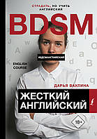 Книга Жесткий Английский/БДСМанглийский. Автор - Ваулина Дарья Николаевна (Eng.)