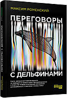 Книга PROSYSTEM: Переговори з дельфінами  . Автор - Максим Роменский (Фабула)