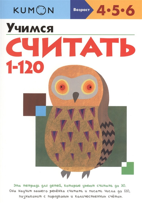 Книга Учимся Считать от 1 до 120. Рабочая Тетрадь KUMON (мягкий ...