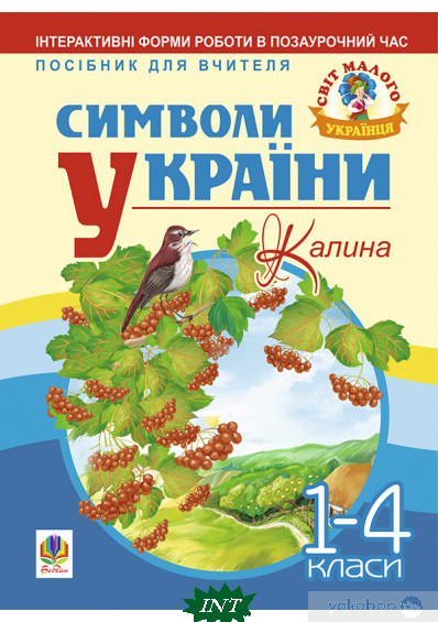 Книга Символи України. Калина. 1-4 Класи. Посібник для Вчителя. Автор ...