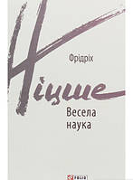 Книга Весела наука (Зарубіжні авторські зібрання). Автор - Фридрих Ницше (Фоліо) (Укр.)