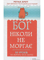 Книга Бог ніколи не моргає. Бретт Регіна. Автор - Регіна Бретт (Книжковий Клуб `Клуб Сімейного Дозвілля`)