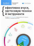 Рік особистої ефективності. Збірник 1. Когнітивний інтелект + аудіокнига. Автор - Михайло Іванов (Укр.)