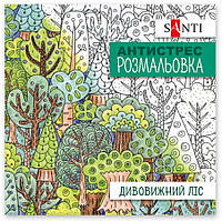 Розмальовка антистрес Santi Дивовижний ліс 200х200 20 аркушів 40 картинок