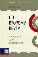 Книга По другому колу. Як виграти війну з бюрократією  . Автор - Ларс Колинд (Баланс Бизнес Букс)