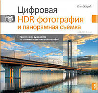 Книга Цифровая HDR-фотография и панорамная съемка. Автор - Олег Жарий (Скай Хорс)