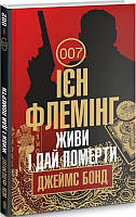 Книга Живи і дай померти. Джеймс Бонд - Ієн Флемінг | Боевик динамический,роман авантюрный Детектив