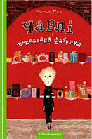 Лучшие добрые сказки на ночь `Чарлі і шоколадна фабрика. ` Детские книги для дошкольников