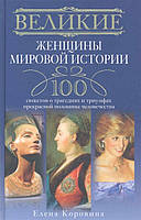 Книга Великі жінки світової історії. 100 сюжетів про трагедії й тріумфи прекрасної половини людства