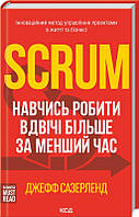 Книга Scrum. Навчись робити вдвічі більше за менший час. Автор - Джефф Сазерленд (Укр.)