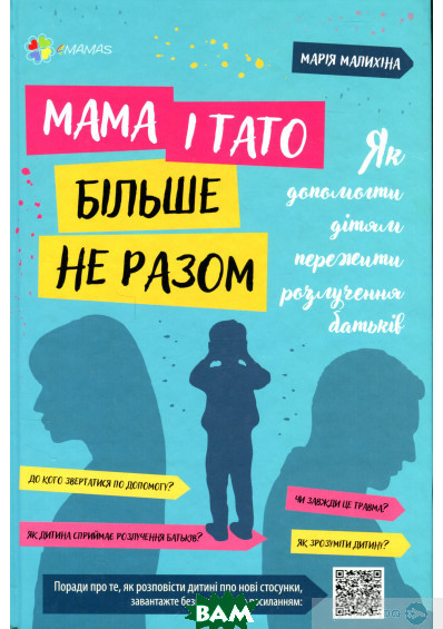 Книга 4mamas. Мама і тато більше не разом. Як допомогти дітям пережити розлучення батьків (Укр.) 80