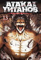 Манга,роман графический Книга Атака на титанов. 13 - Исаяма Х. | Комикс