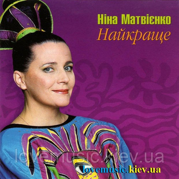 Музичний сд диск НІНА МАТВІЄНКО Найкраще (2005) (audio cd), фото 1