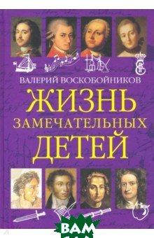 Біографії великих людей для дітей `Життя чудових дітей. Книга перша ...