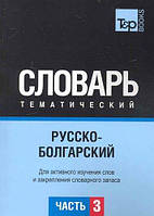 Книга Русско-болгарский тематический словарь. Часть 3. Автор - Кулеш О.В.