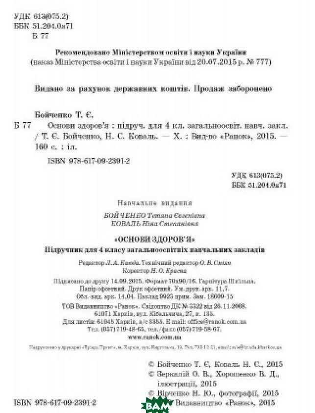 Книга Основи Здоров Я. Підручник Для 4 Класу Загальноосвітніх.