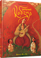 Книга Дитячий Кобзар. Автор - Тарас Шевченко (Видавництво Старого Лева) (Укр.)