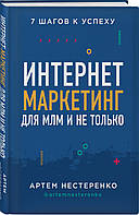 Книга Интернет-маркетинг для МЛМ и не только. 7 шагов к успеху. Автор - Нестеренко Артем Юрьевич