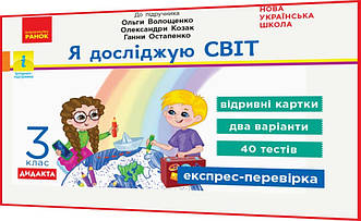 3 клас нуш. Я досліджую світ. Відривні картки до підручника Волощенко. Експрес-перевірка. Жидецька. Ранок