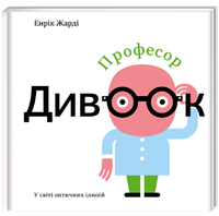 Детские познавательные энциклопедии `Професор Дивоок` Книги для детей дошкольников